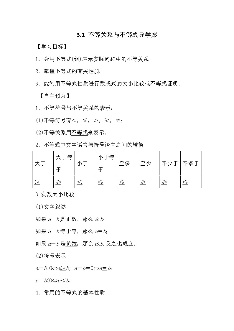人教版高中数学必修五3.1 不等公式与不等式导学案01