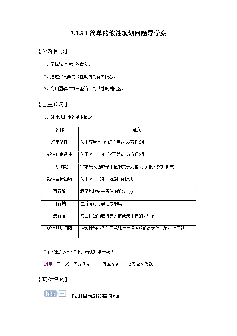 人教版高中数学必修五3.3.3.1简单的线性规划问题导学案01