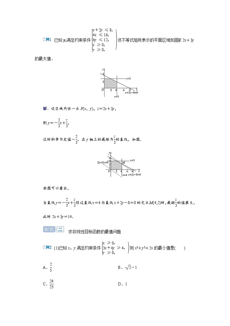 人教版高中数学必修五3.3.3.1简单的线性规划问题导学案02