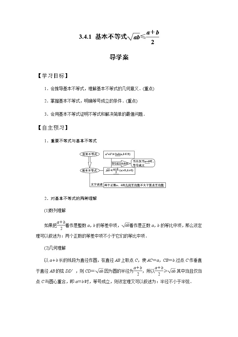 人教版高中数学必修五3.4.1 基本不等式导学案01