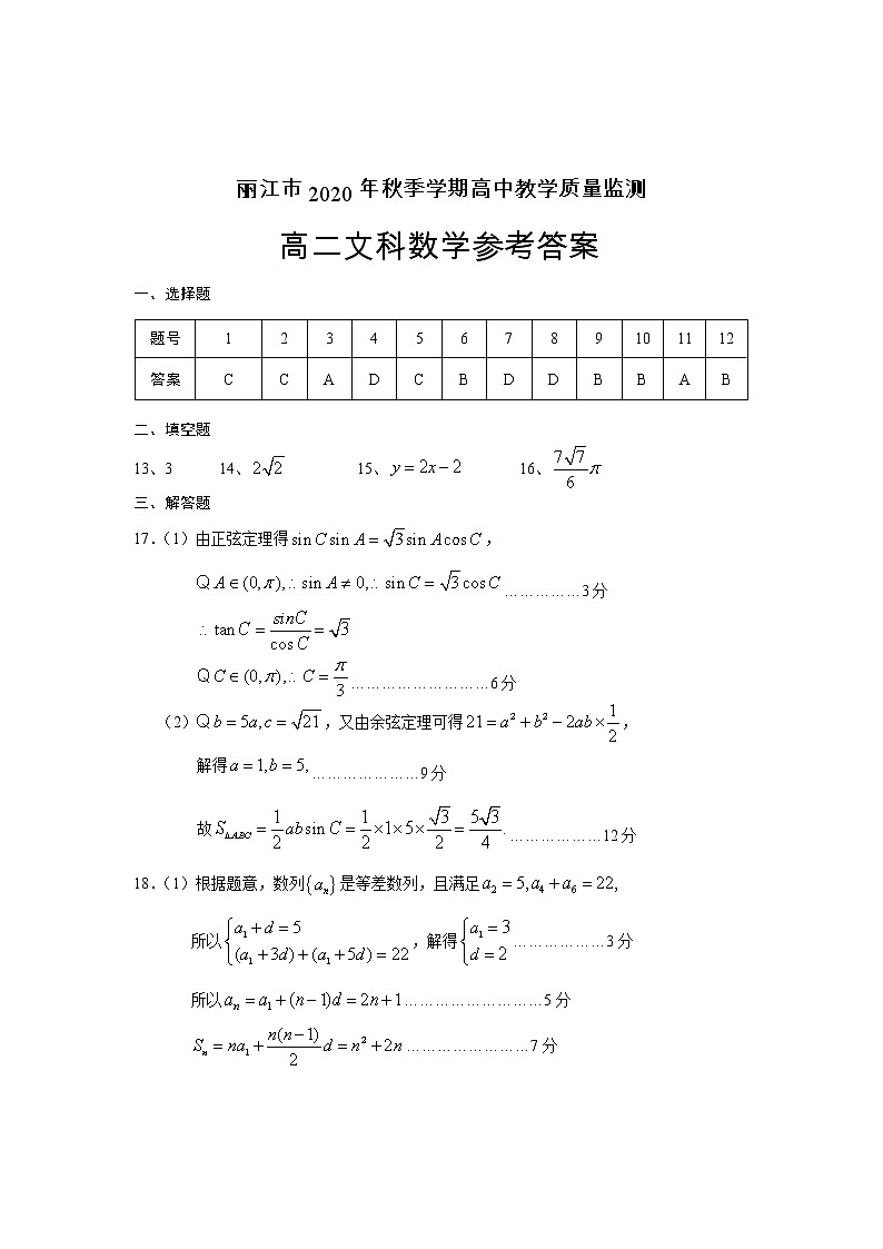 云南省丽江市2020-2021学年高二上学期期末教学质量监测文科数学试题+答案01