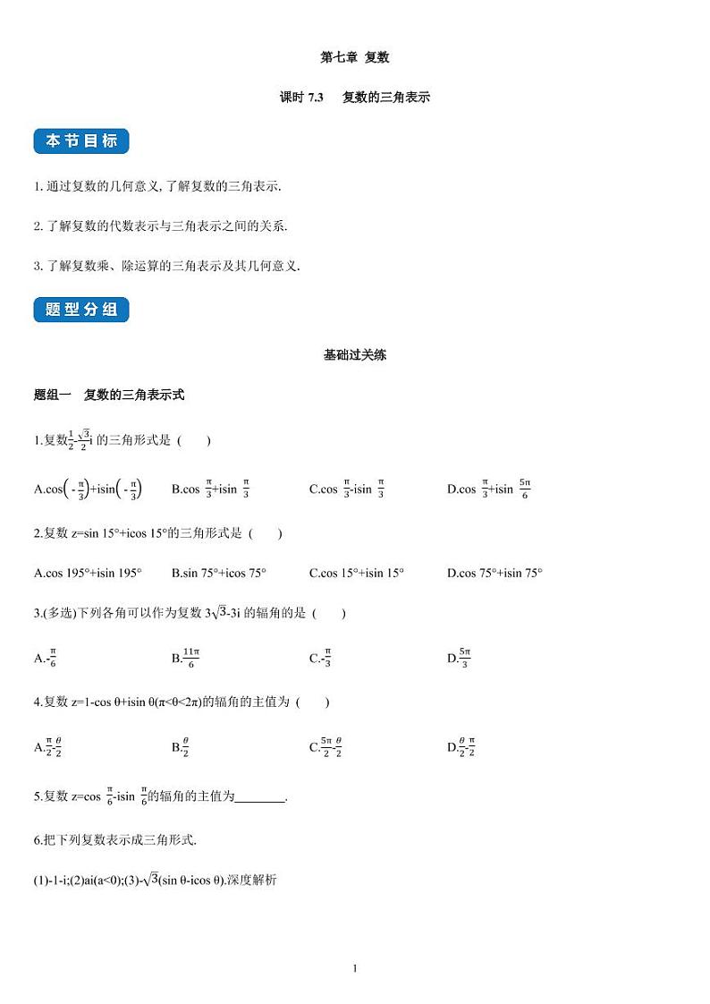 7.3 复数的三角表示-高一数学同步练习（人教A版2019必修二）（含解析）01