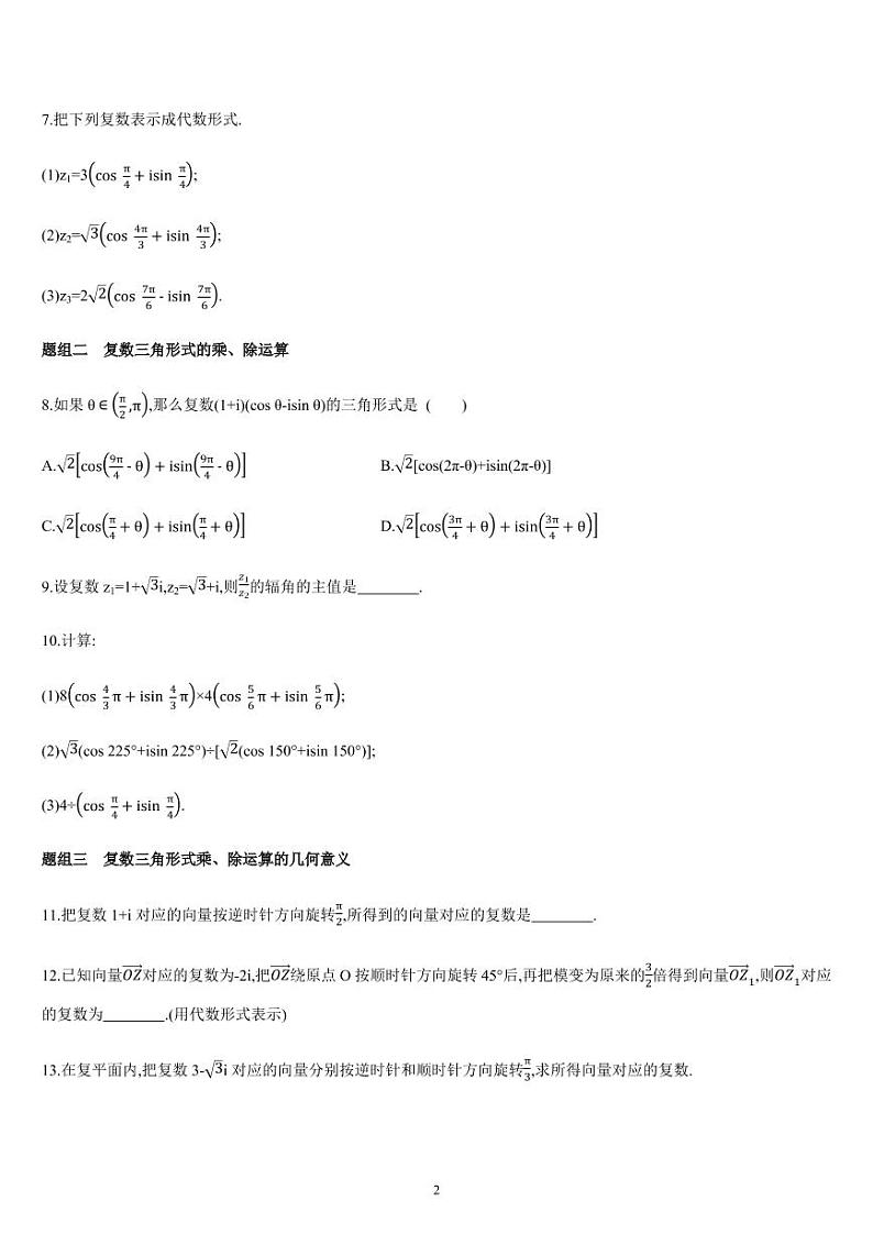 7.3 复数的三角表示-高一数学同步练习（人教A版2019必修二）（含解析）02