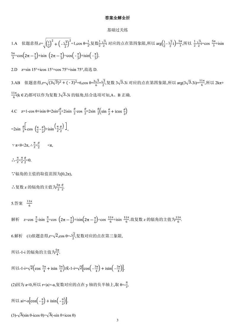 7.3 复数的三角表示-高一数学同步练习（人教A版2019必修二）（含解析）03