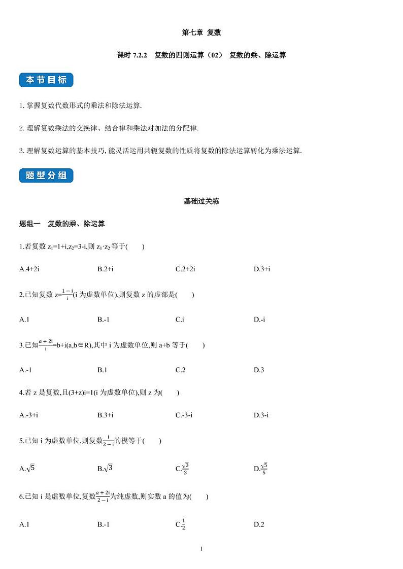 7.2.2 复数的四则运算（02）复数的乘、除运算-高一数学同步练习（人教A版2019必修二）（含解析）01