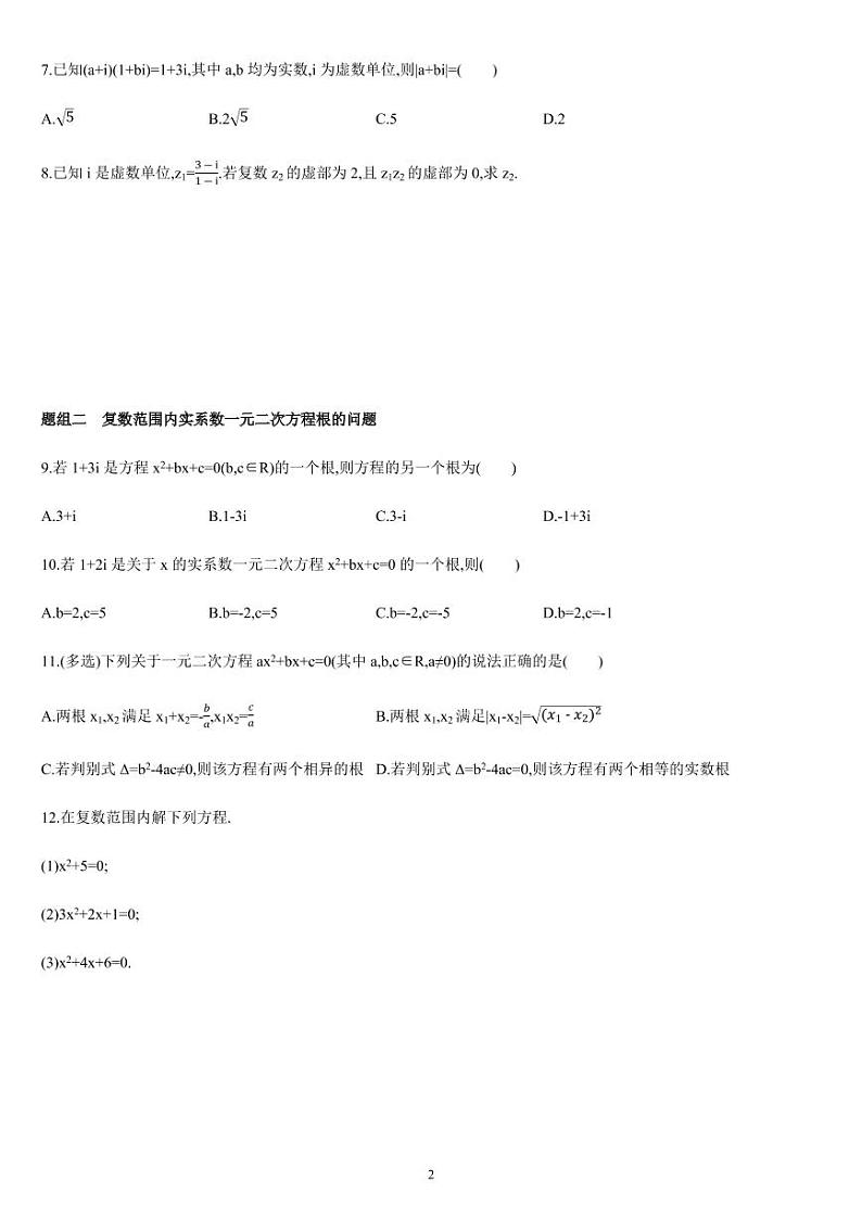 7.2.2 复数的四则运算（02）复数的乘、除运算-高一数学同步练习（人教A版2019必修二）（含解析）02