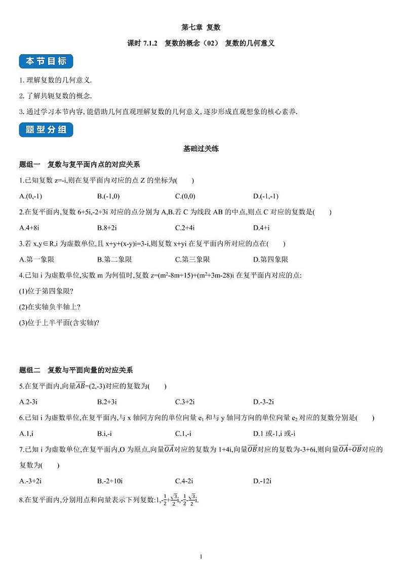 7.1.2 复数的概念（02）复数的几何意义-高一数学同步练习（人教A版2019必修二）（含解析）01