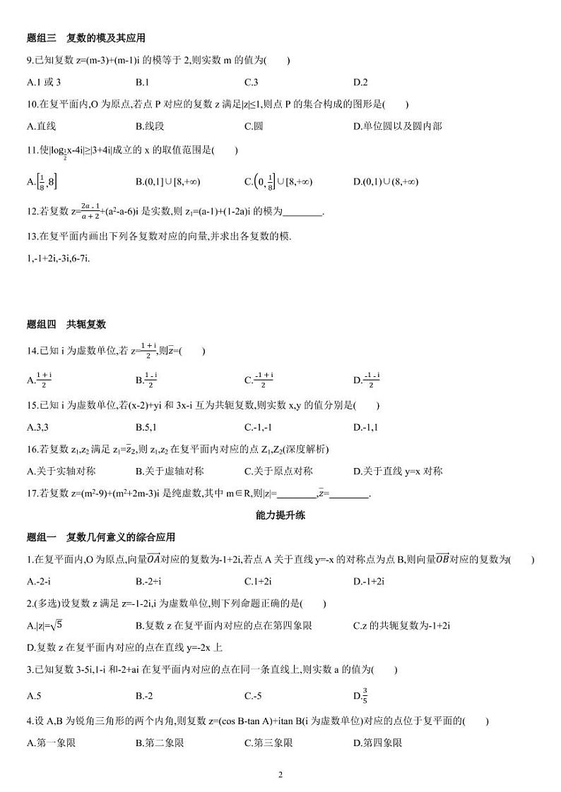 7.1.2 复数的概念（02）复数的几何意义-高一数学同步练习（人教A版2019必修二）（含解析）02