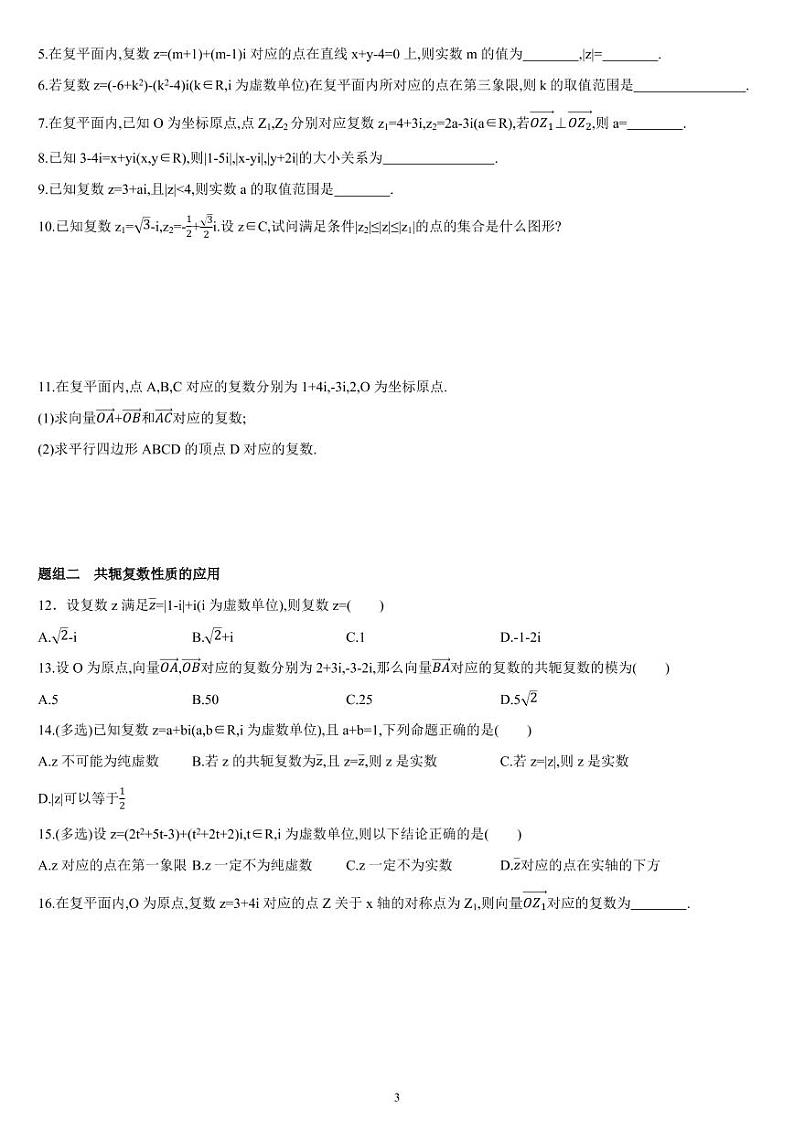 7.1.2 复数的概念（02）复数的几何意义-高一数学同步练习（人教A版2019必修二）（含解析）03