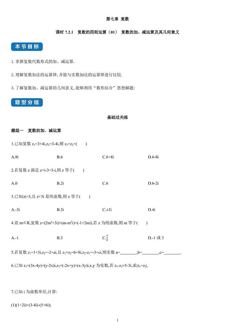 7.2.1 复数的四则运算（01）复数的加、减运算及其几何意义-高一数学同步练习（人教A版2019必修二）(含解析)01