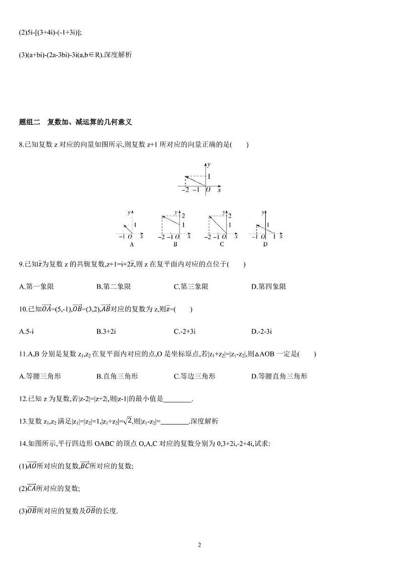 7.2.1 复数的四则运算（01）复数的加、减运算及其几何意义-高一数学同步练习（人教A版2019必修二）(含解析)02