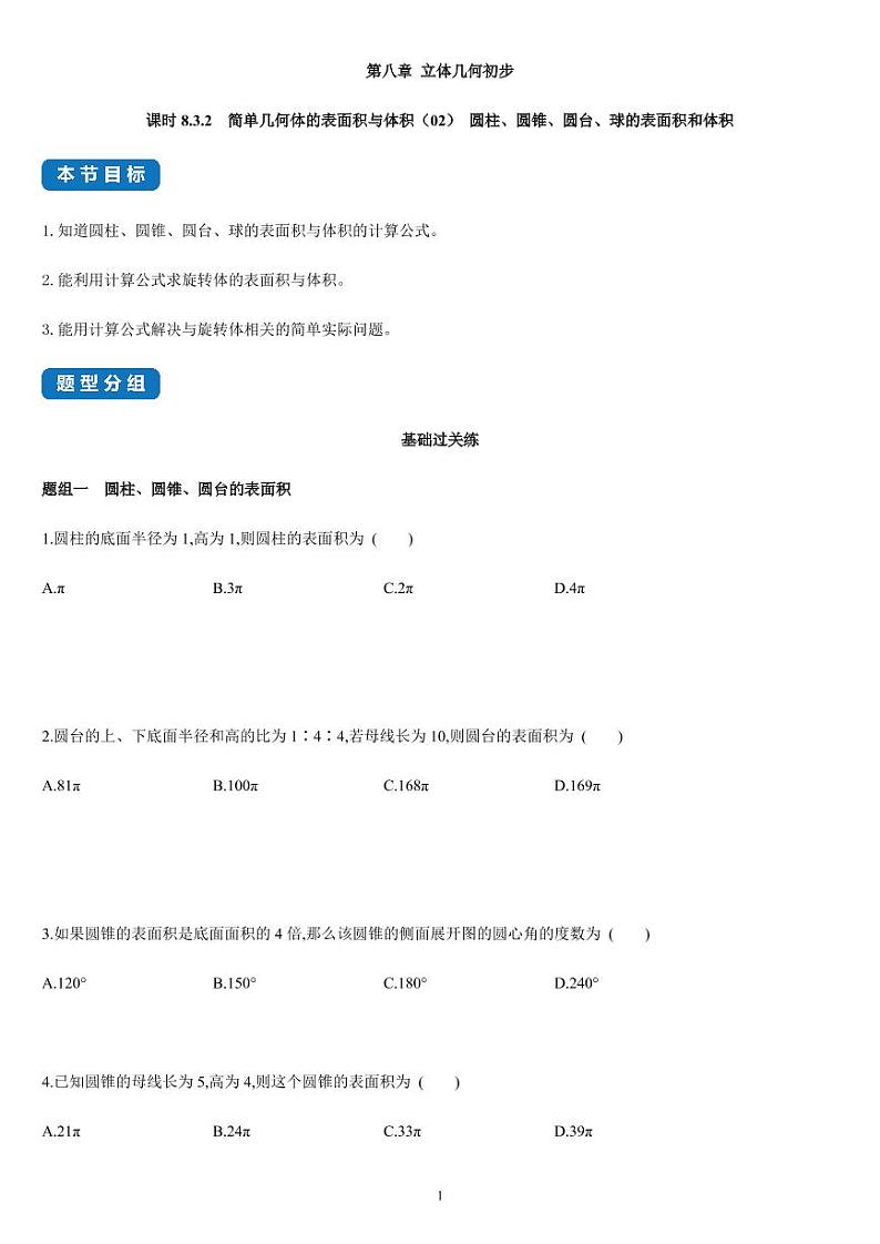 8.3.2  简单几何体的表面积与体积（02） -高一数学同步练习（人教A版2019必修二）(含解析）01