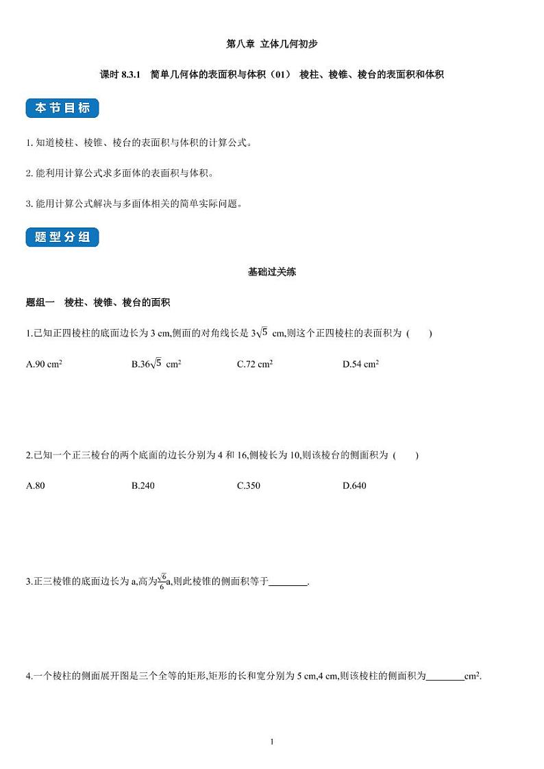 8.3.1 简单几何体的表面积与体积（01）- 高一数学同步练习（人教A版2019必修二）(含解析）01