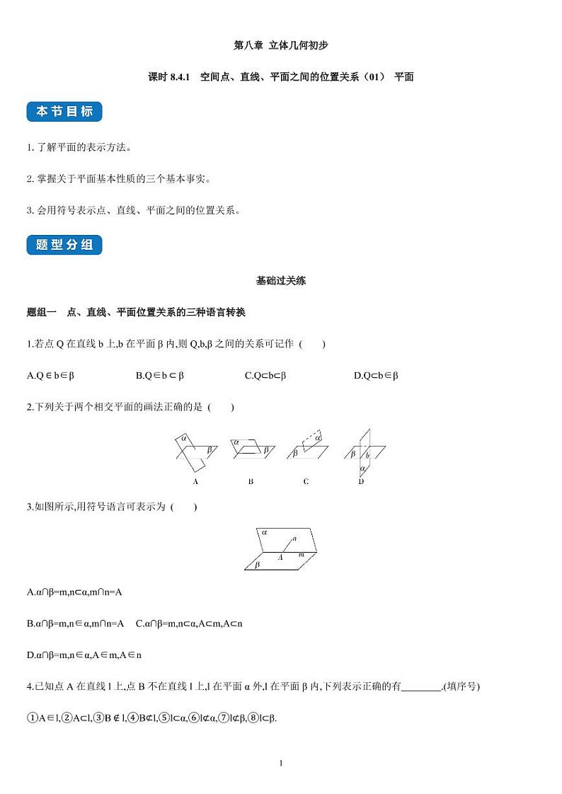 8.4.1 空间点、直线、平面之间的位置关系（01）高一数学同步练习（人教A版2019必修二）(含解析）01