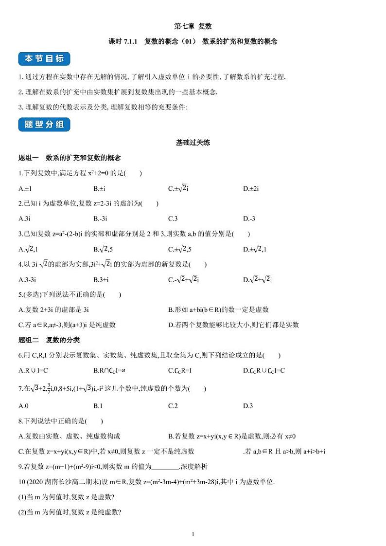 7.1.1 复数的概念（01）-高一数学同步练习（人教A版2019必修二）(含解析)01