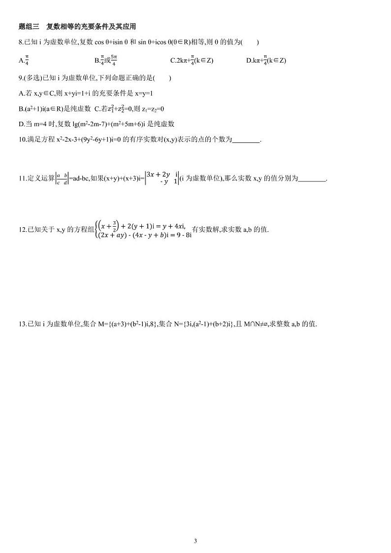 7.1.1 复数的概念（01）-高一数学同步练习（人教A版2019必修二）(含解析)03