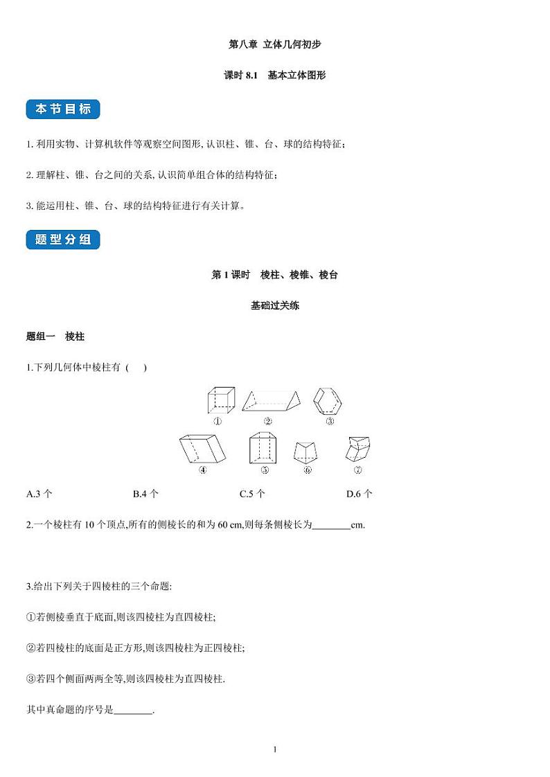 8.1 基本立体图形-高一数学同步练习（人教A版2019必修二）（含解析）01