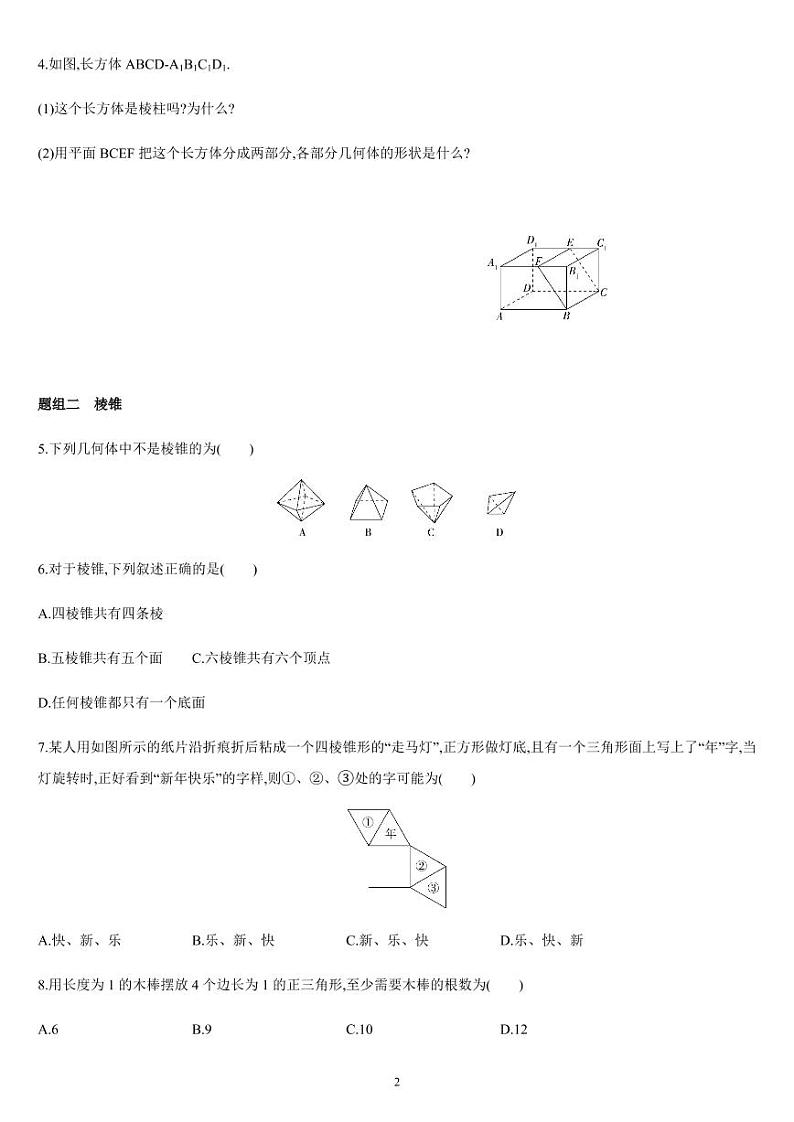 8.1 基本立体图形-高一数学同步练习（人教A版2019必修二）（含解析）02