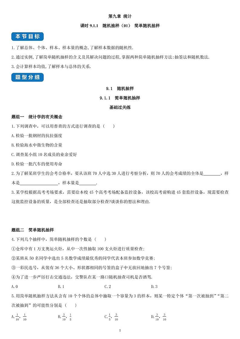 9.1.1 随机抽样（01）简单随机抽样-高一数学同步练习（人教A版2019必修二）(含解析）01