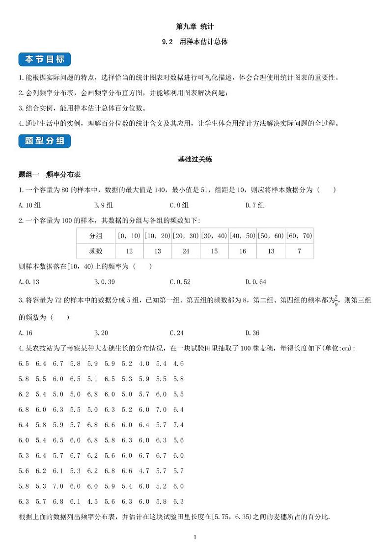 9.2 用样本估计总体-高一数学同步练习（人教A版2019必修二）(含解析）01