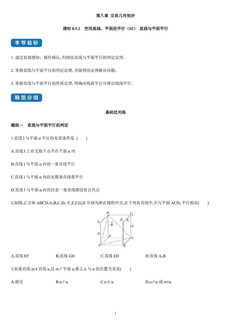 8.5.2 空间直线、平面的平行（02）高一数学同步练习（人教A版2019必修二）(含解析）01