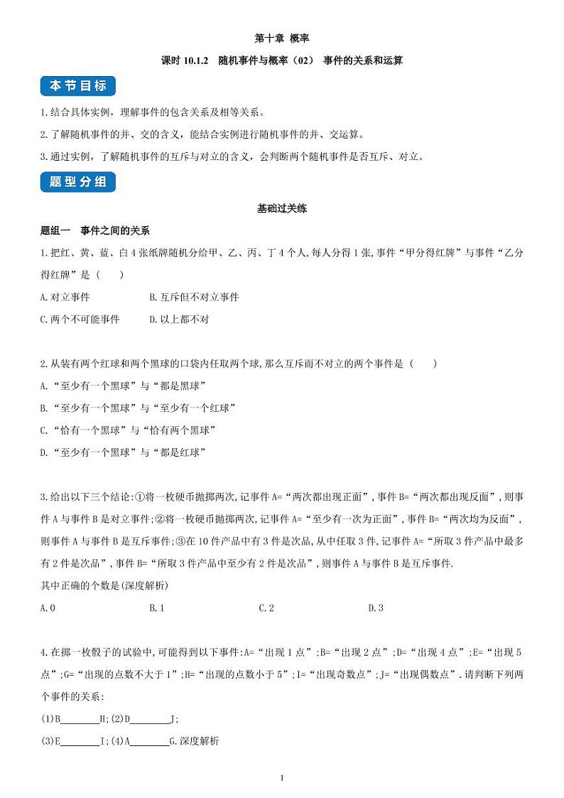 10.1.2  随机事件与概率（02）事件的关系和运算-高一数学同步练习（人教A版2019必修二）(含解析）01