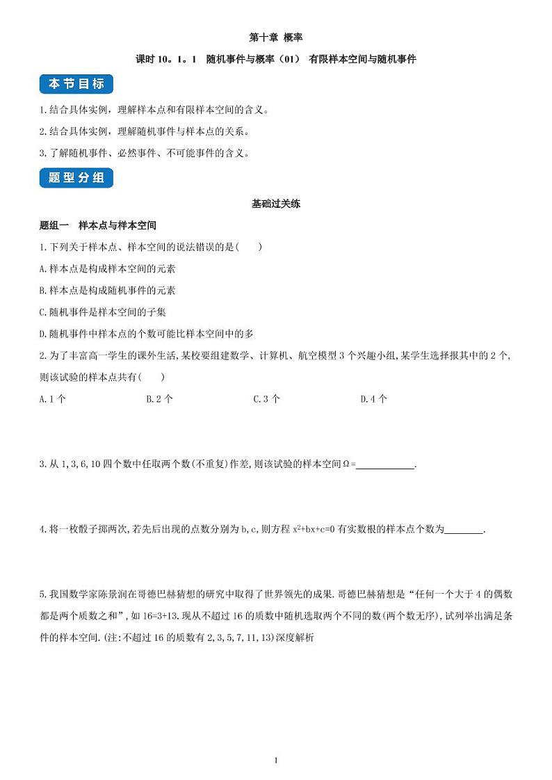 10.1.1  随机事件与概率（01）有限样本空间与随机事件-高一数学同步练习（人教A版2019必修二）(含解析）01
