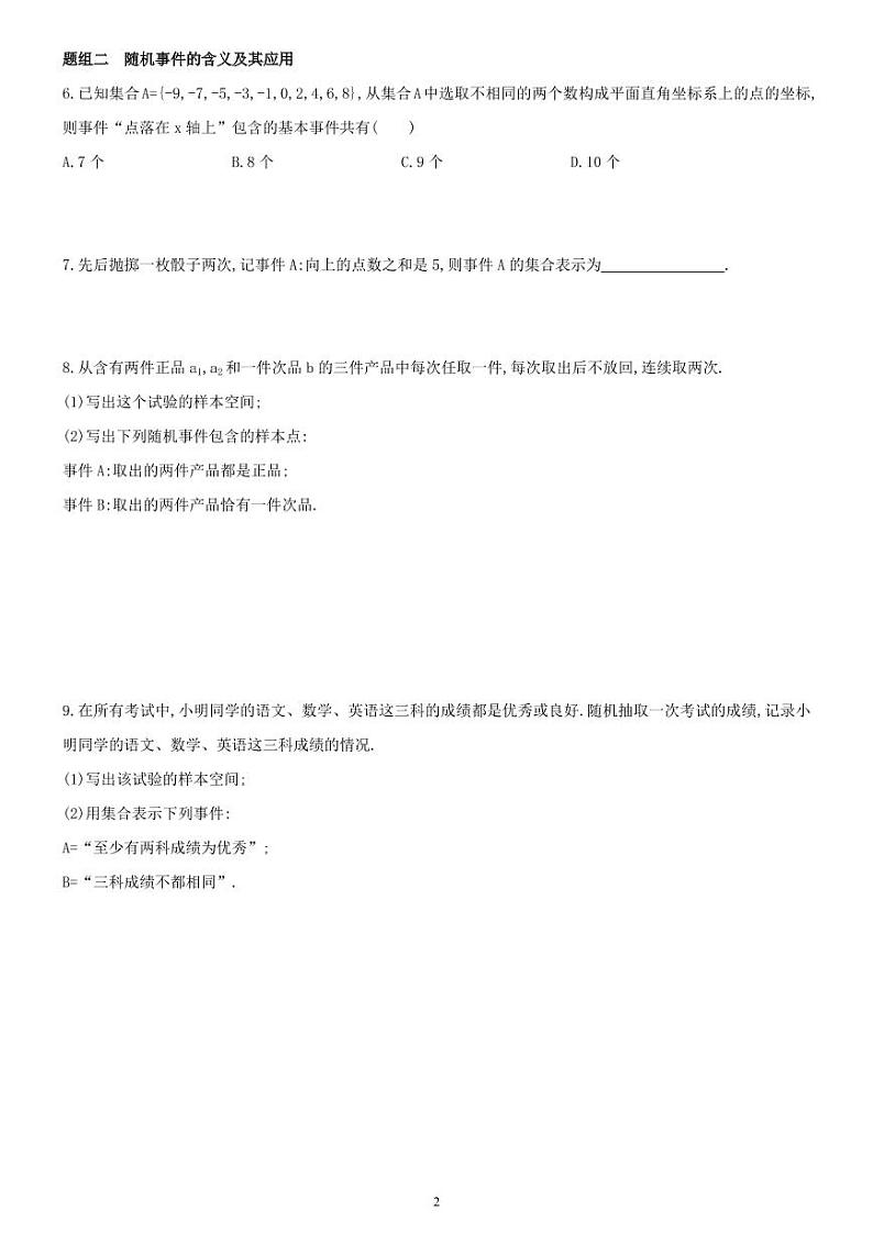 10.1.1  随机事件与概率（01）有限样本空间与随机事件-高一数学同步练习（人教A版2019必修二）(含解析）02