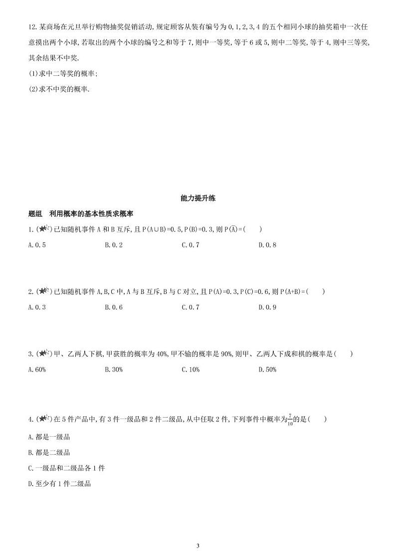 10.1.4  随机事件与概率（04） 概率的基本性质-高一数学同步练习（人教A版2019必修二）(含解析）03