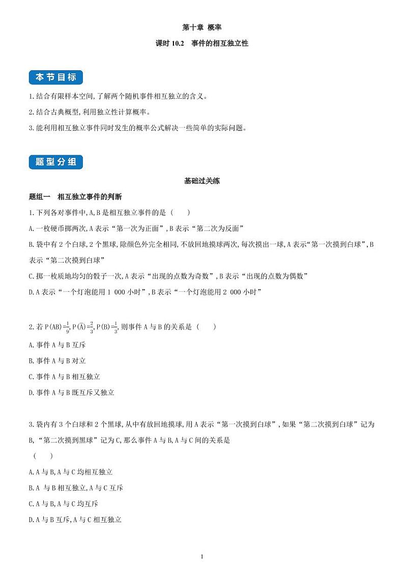 10.2  事件的相互独立性-高一数学同步练习（人教A版2019必修二）(含解析）01
