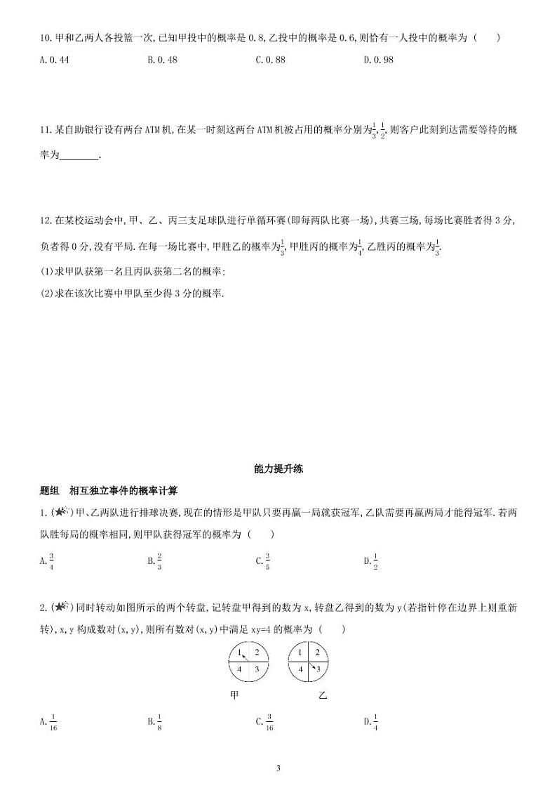 10.2  事件的相互独立性-高一数学同步练习（人教A版2019必修二）(含解析）03