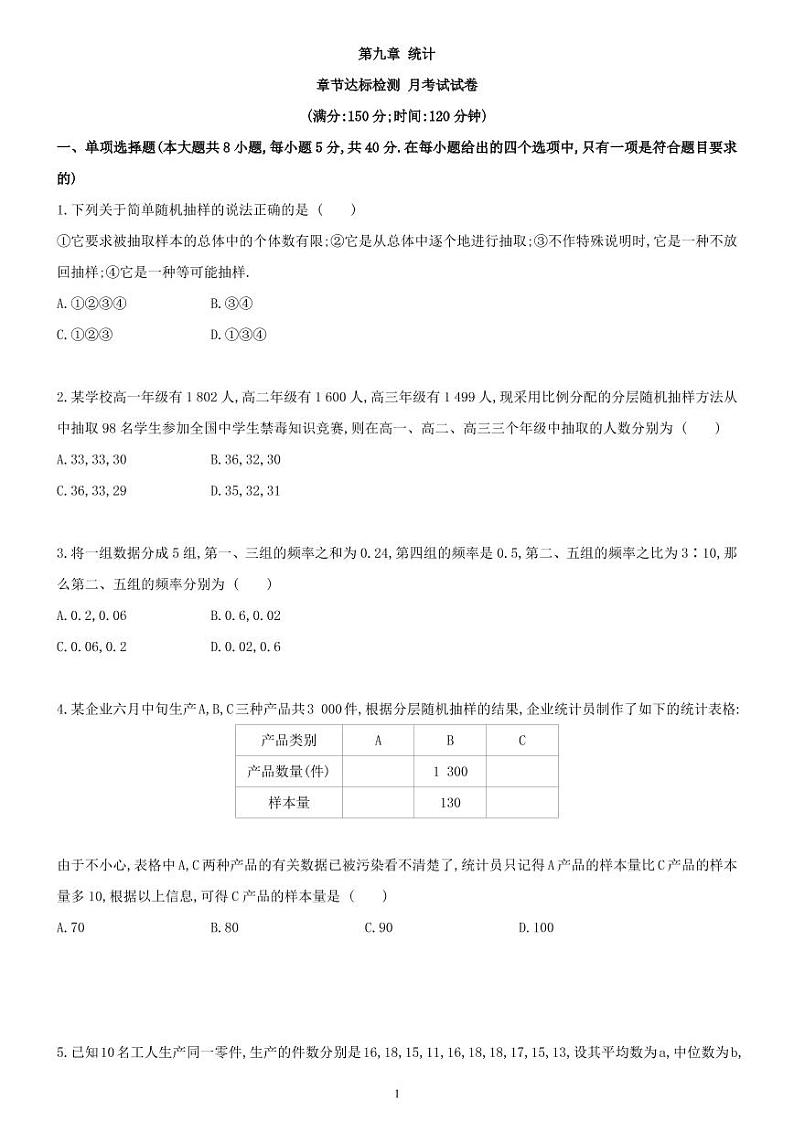 第九章  统计 章节达标检测试卷-高一数学同步练习（人教A版2019必修二）(含解析）01