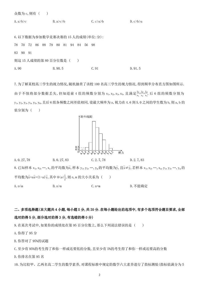 第九章  统计 章节达标检测试卷-高一数学同步练习（人教A版2019必修二）(含解析）02
