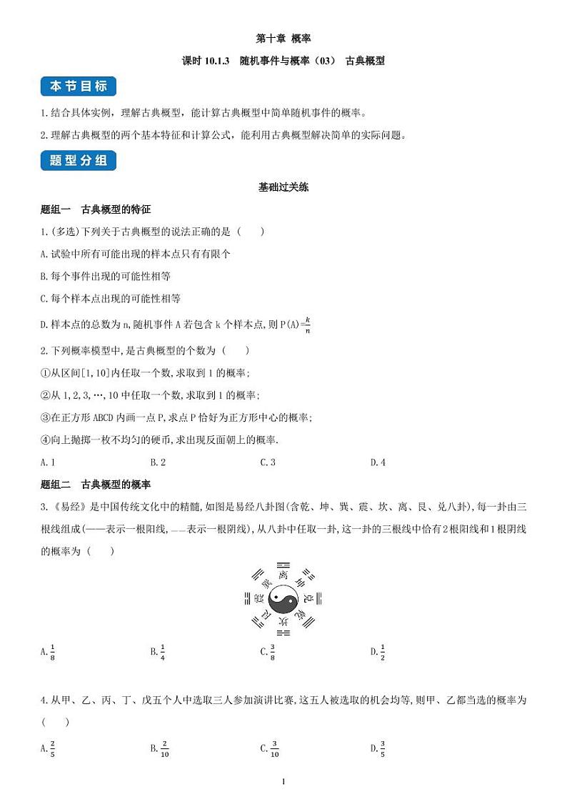 10.1.3  随机事件与概率（03） 古典概型-高一数学同步练习（人教A版2019必修二）(含解析）01