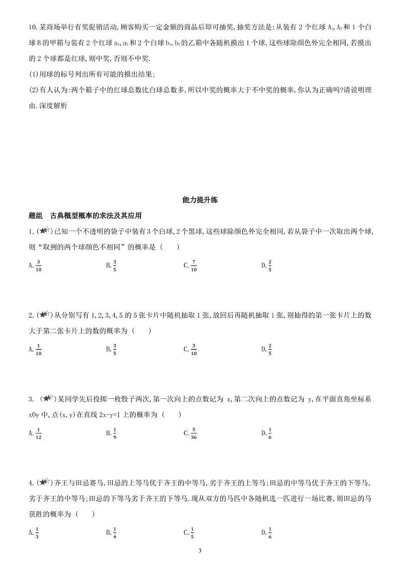10.1.3  随机事件与概率（03） 古典概型-高一数学同步练习（人教A版2019必修二）(含解析）03