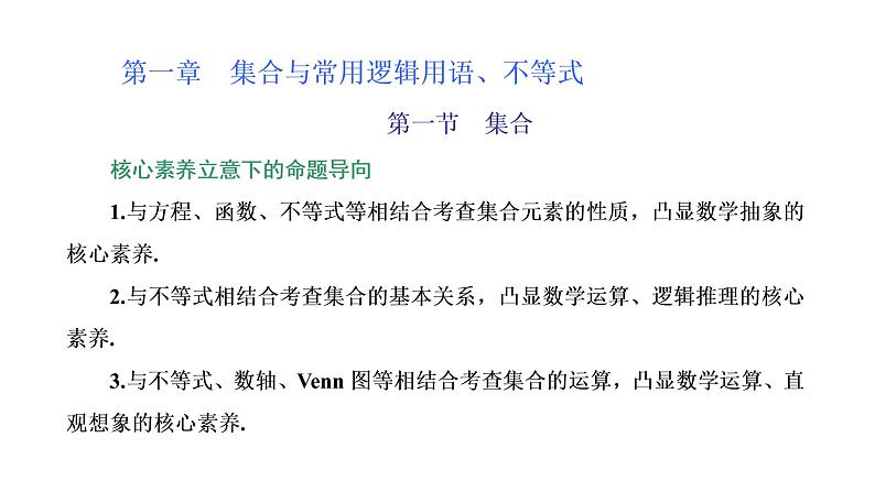 2022届高考数学一轮复习第一章第一节 集合 课件01