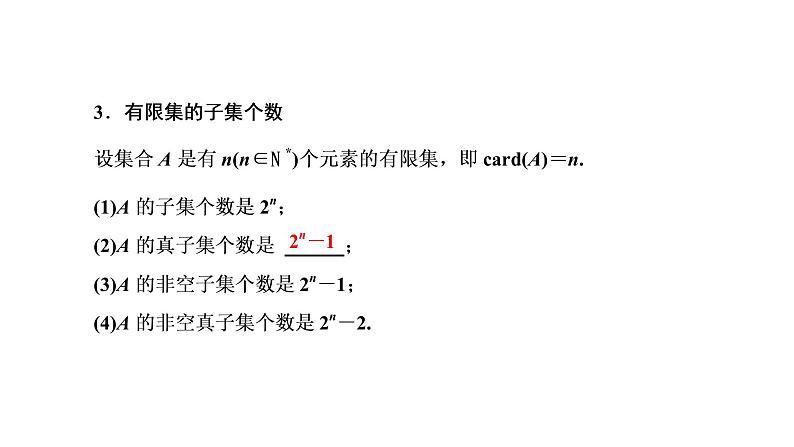 2022届高考数学一轮复习第一章第一节 集合 课件04