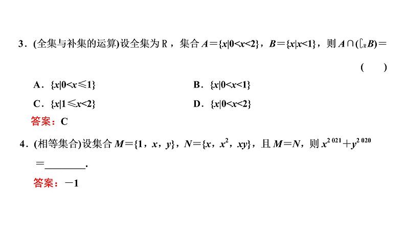 2022届高考数学一轮复习第一章第一节 集合 课件08