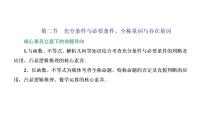 2022届高考数学一轮复习第一章第二节充分条件与必要条件、全称量词与存在量词 课件