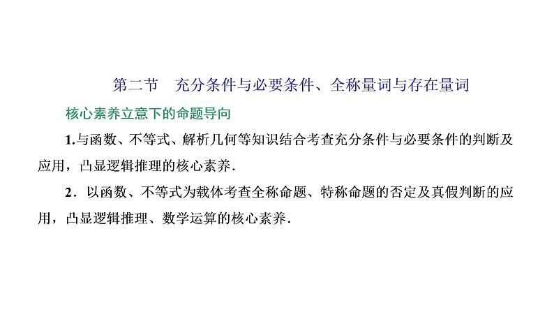 2022届高考数学一轮复习第一章第二节充分条件与必要条件、全称量词与存在量词 课件01
