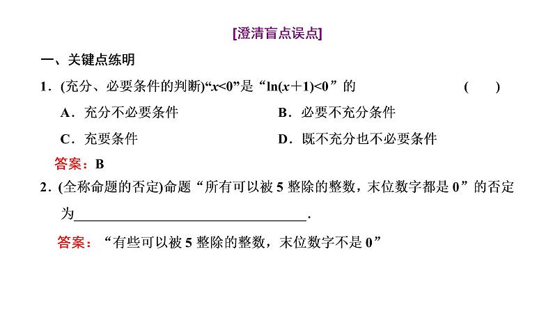2022届高考数学一轮复习第一章第二节充分条件与必要条件、全称量词与存在量词 课件05