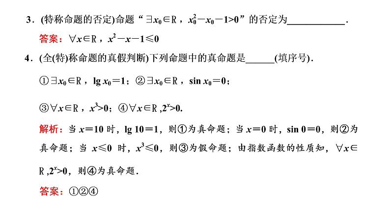 2022届高考数学一轮复习第一章第二节充分条件与必要条件、全称量词与存在量词 课件06