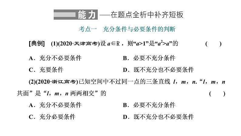 2022届高考数学一轮复习第一章第二节充分条件与必要条件、全称量词与存在量词 课件08