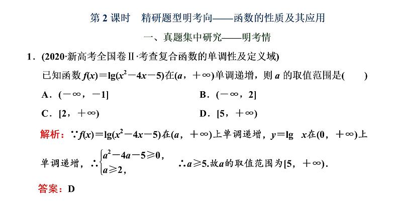 2022届高考数学一轮复习第二章第二节 第2课时-函数的性质及其应用 课件01