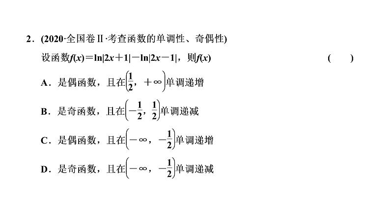 2022届高考数学一轮复习第二章第二节 第2课时-函数的性质及其应用 课件02