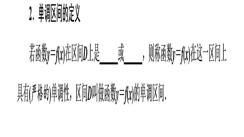 2022届高考数学一轮复习第二章第二节第1课时-函数的单调性与最值、奇偶性、周期性课件01