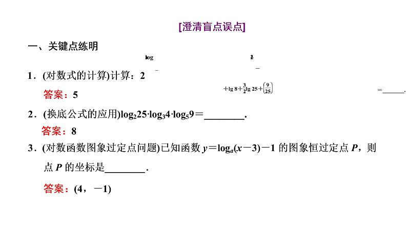 2022届高考数学一轮复习第二章第五节-对数与对数函数 课件05