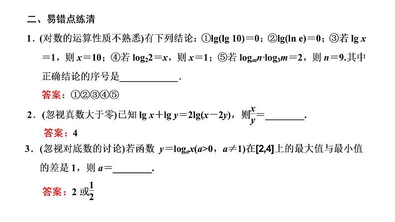 2022届高考数学一轮复习第二章第五节-对数与对数函数 课件07