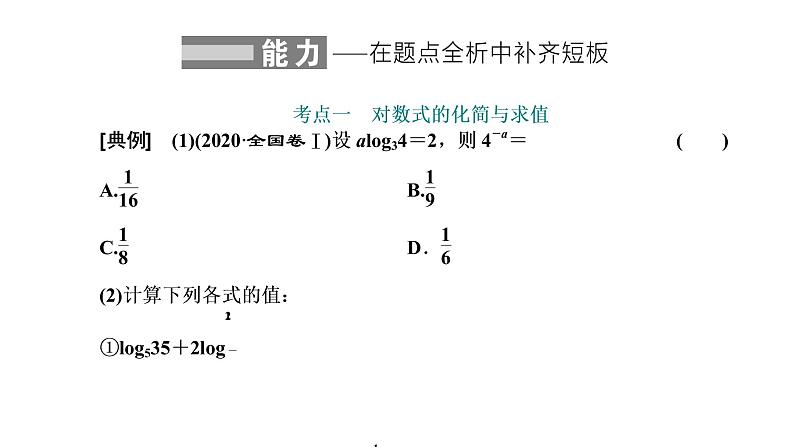 2022届高考数学一轮复习第二章第五节-对数与对数函数 课件08
