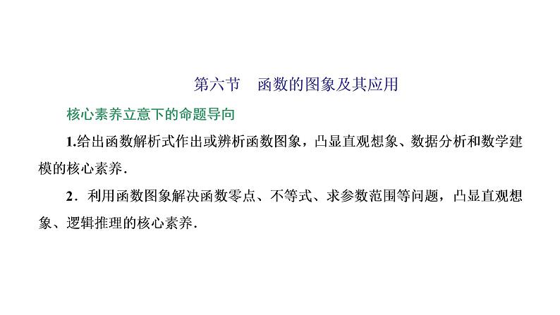 2022届高考数学一轮复习第二章第六节-函数的图象及其应用 课件01